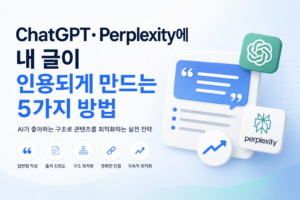 Read more about the article ChatGPT·Perplexity에 내 글이 인용되게 만드는 5가지 방법