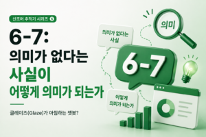 Read more about the article 6-7: 의미가 없다는 사실이 어떻게 의미가 되는가