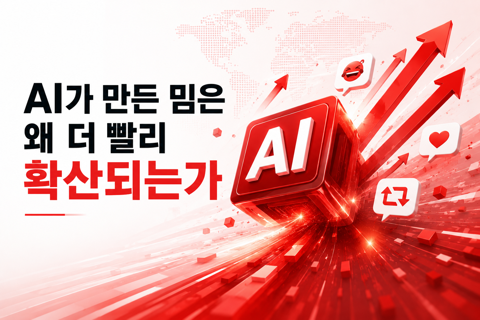 Read more about the article AI가 만든 밈은 왜 더 빨리 확산되는가