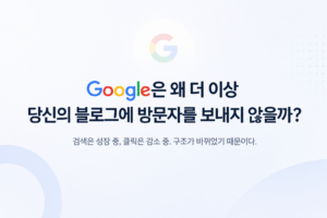 Read more about the article Google은 왜 더 이상 당신의 블로그에 방문자를 보내지 않을까