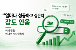 Read more about the article “얼마나 성공하고 싶은지 감도 안옴” — 이 문장은 어디서 시작됐을까