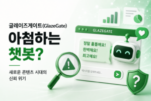 Read more about the article 글레이즈게이트(GlazeGate) 아첨하는 챗봇?