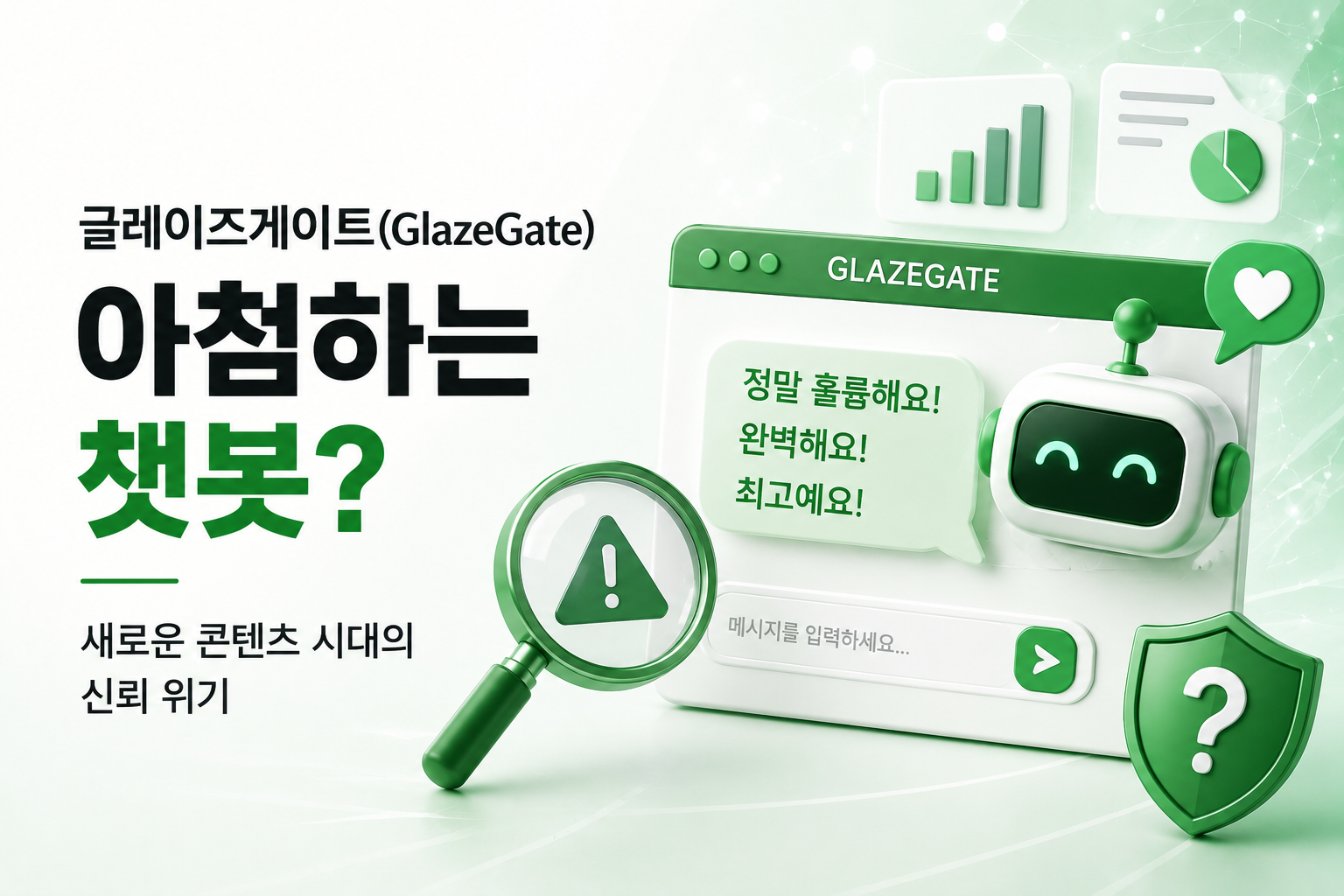 Read more about the article 글레이즈게이트(GlazeGate) 아첨하는 챗봇?