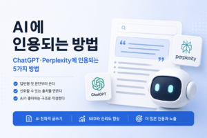 Read more about the article AI에 인용되는 방법