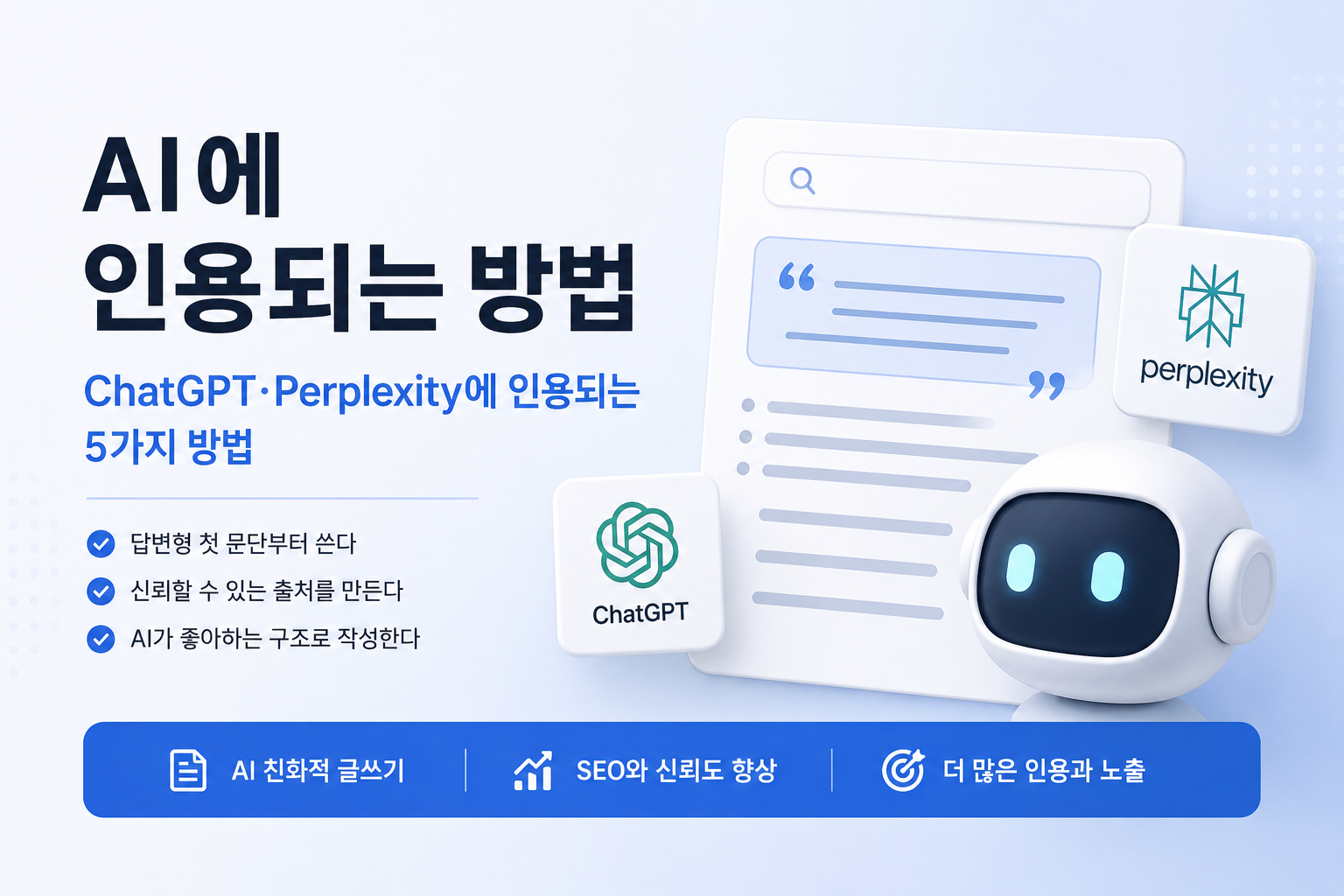 Read more about the article AI에 인용되는 방법