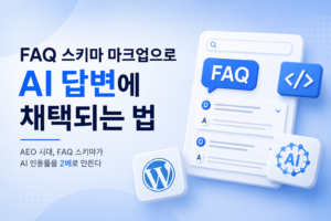Read more about the article FAQ 스키마 마크업으로 AI 답변에 채택되는 법