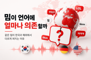 Read more about the article 밈이 언어에 얼마나 의존할까
