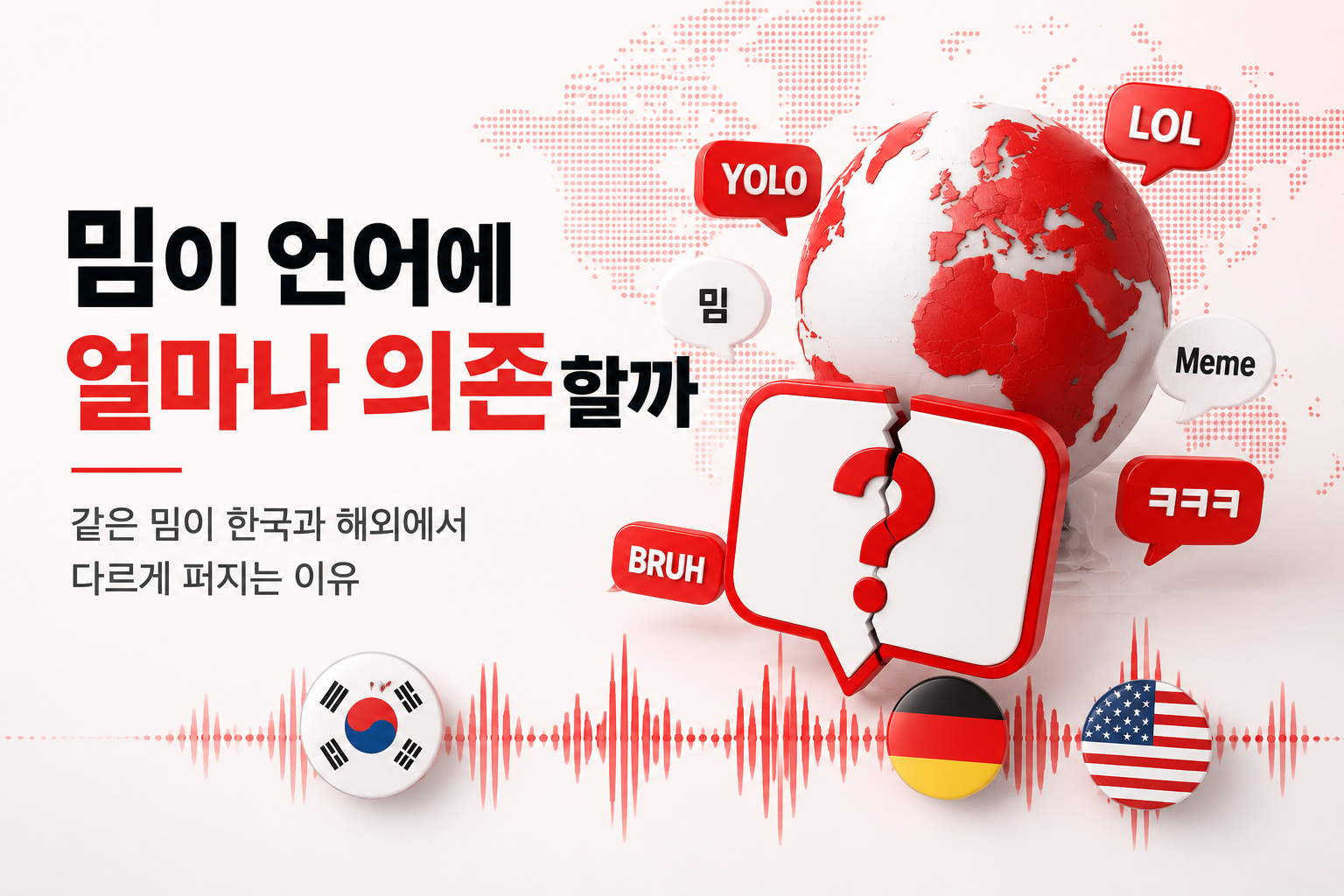 Read more about the article 밈이 언어에 얼마나 의존할까