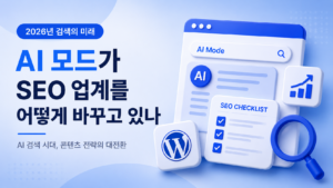Read more about the article 2026년 검색의 미래: AI 모드가 SEO 업계를 어떻게 바꾸고 있나