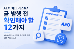 Read more about the article AEO 체크리스트: 글 발행 전 확인해야 할 12가지