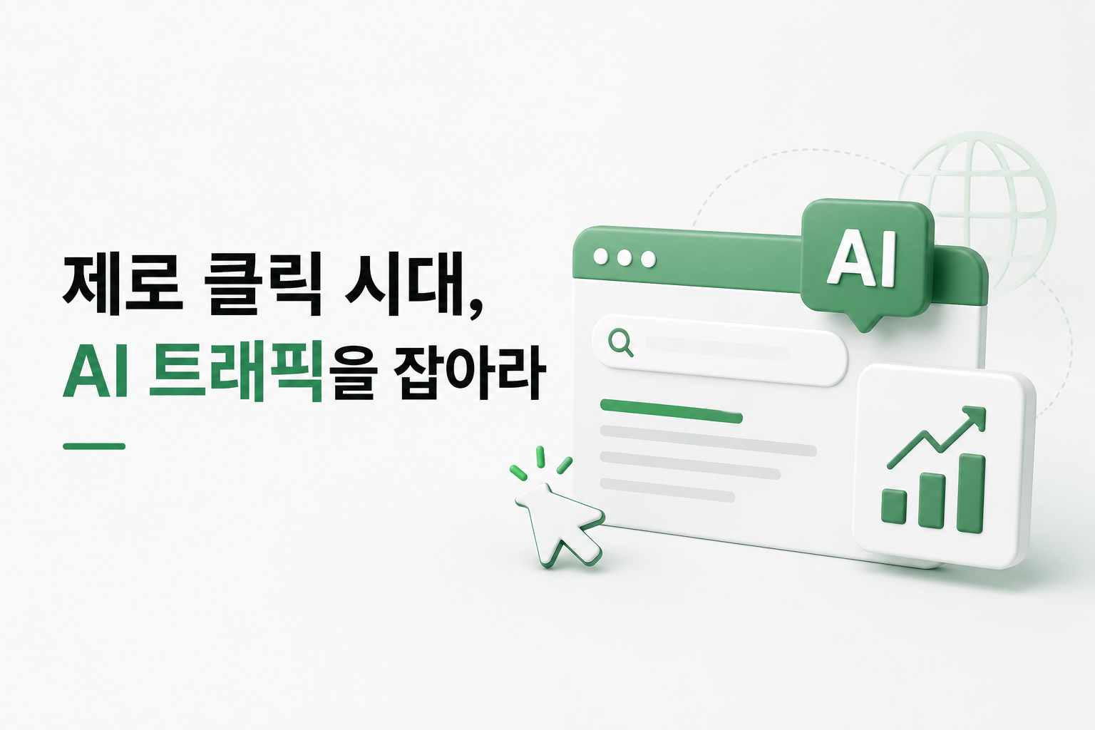 Read more about the article 제로 클릭 시대, AI 트래픽을 잡아라