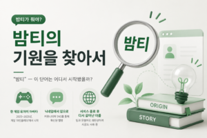 Read more about the article 밤티가 뭐야? 밤티의 기원을 찾아서