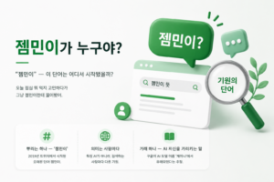 Read more about the article 젬민이가 누구야?