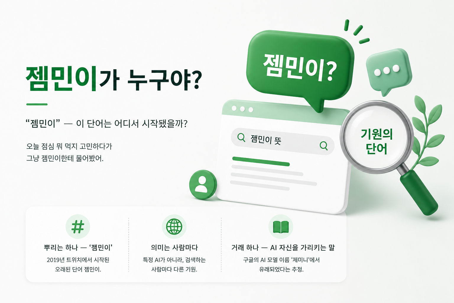 Read more about the article 젬민이가 누구야?