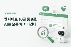 Read more about the article 웹사이트 10곳 중 9곳, AI는 모른 채 지나간다