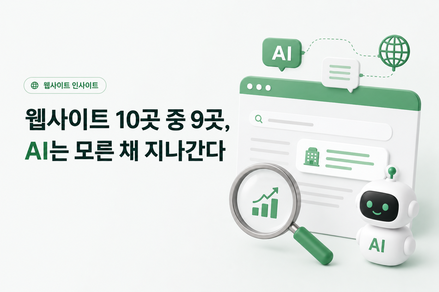 Read more about the article 웹사이트 10곳 중 9곳, AI는 모른 채 지나간다
