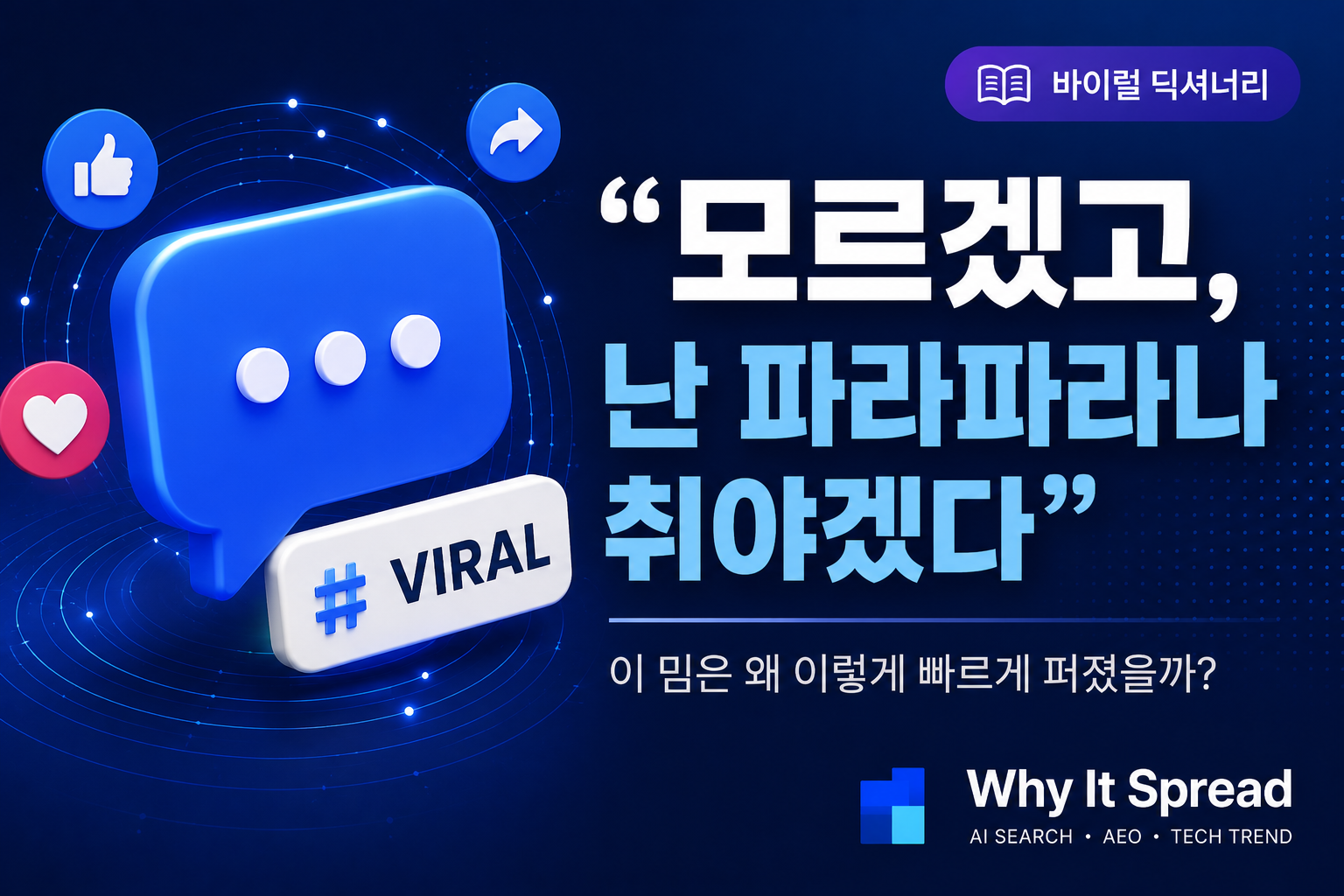 Read more about the article “모르겠고, 난 파라파라나 춰야겠다”는 어디서 시작됐을까